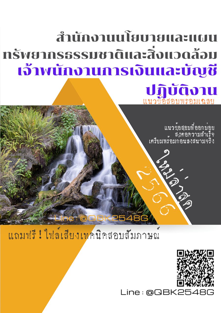สรุปแนวข้อสอบ เจ้าพนักงานการเงินและบัญชีปฏิบัติงาน สำนักงานนโยบายและแผนทรัพยากรธรรมชาติและสิ่งแวดล้อม พร้อมเฉลย