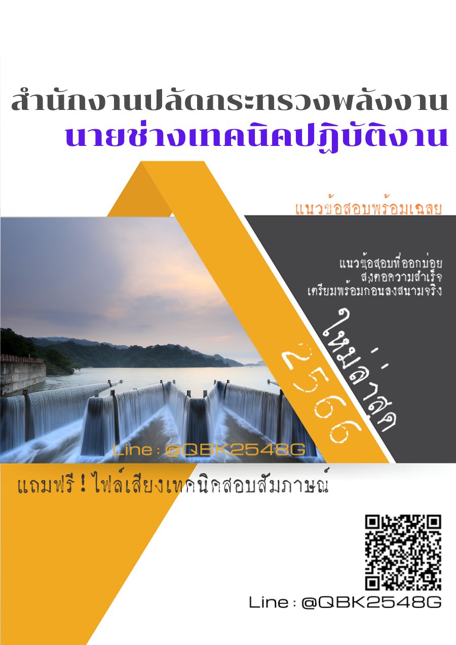 สรุปแนวข้อสอบ นายช่างเทคนิคปฏิบัติงาน สำนักงานปลัดกระทรวงพลังงาน พร้อมเฉลย