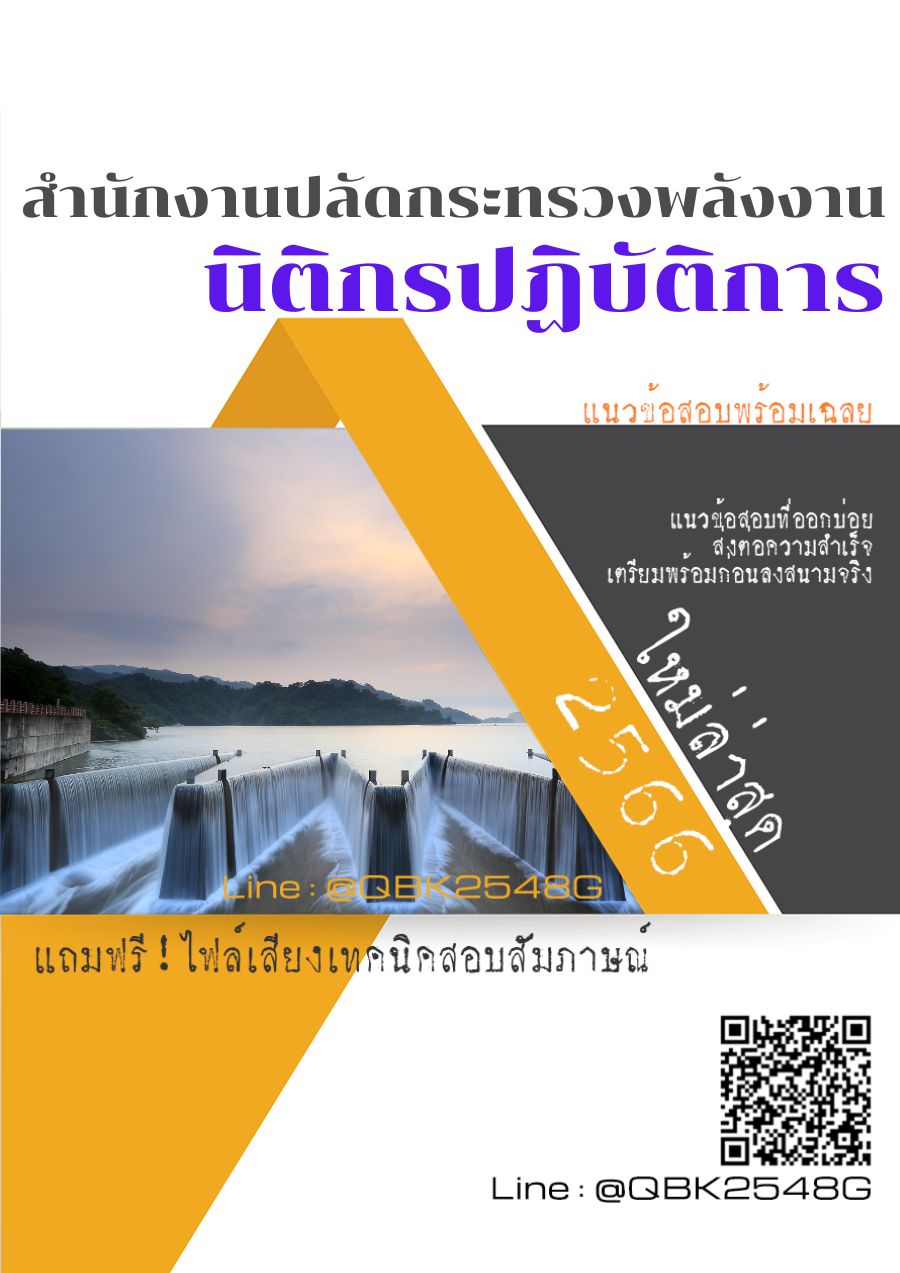 สรุปแนวข้อสอบ นิติกรปฏิบัติการ สำนักงานปลัดกระทรวงพลังงาน พร้อมเฉลย