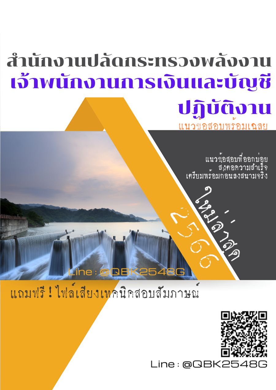 สรุปแนวข้อสอบ เจ้าพนักงานการเงินและบัญชีปฏิบัติงาน สำนักงานปลัดกระทรวงพลังงาน พร้อมเฉลย
