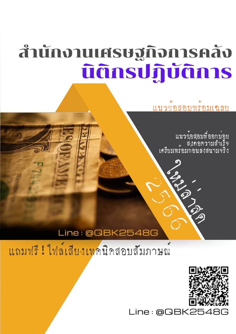 สรุปแนวข้อสอบ นิติกรปฏิบัติการ สำนักงานเศรษฐกิจการคลัง พร้อมเฉลย