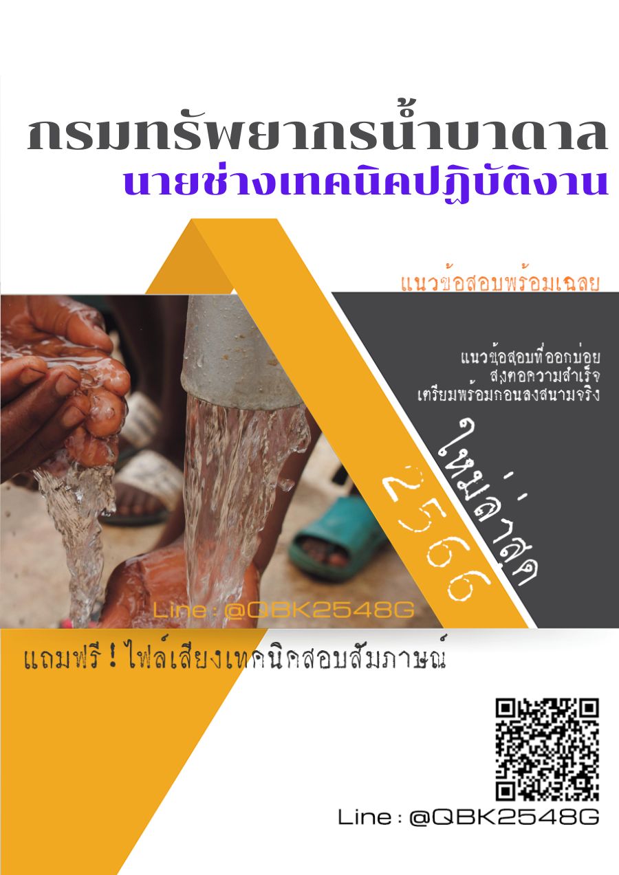 สรุปแนวข้อสอบ นายช่างเทคนิคปฏิบัติงาน กรมทรัพยากรน้ำบาดาล พร้อมเฉลย