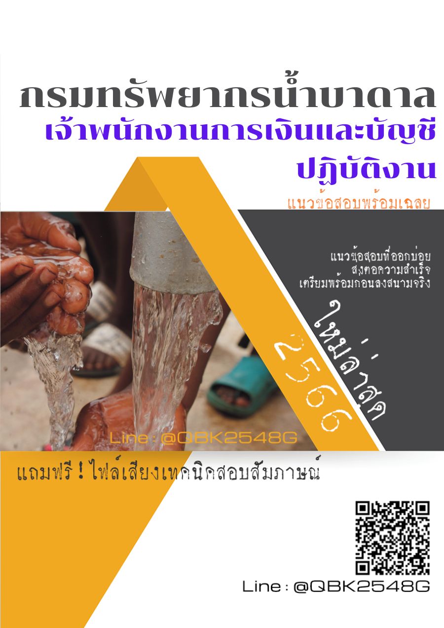 สรุปแนวข้อสอบ เจ้าพนักงานการเงินและบัญชีปฏิบัติงาน กรมทรัพยากรน้ำบาดาล พร้อมเฉลย