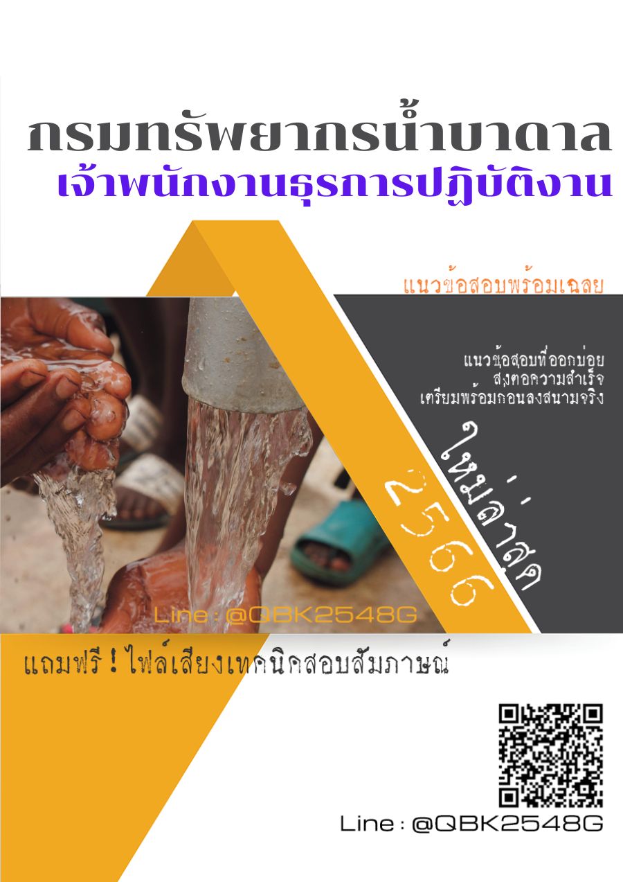 สรุปแนวข้อสอบ เจ้าพนักงานธุรการปฏิบัติงาน กรมทรัพยากรน้ำบาดาล พร้อมเฉลย