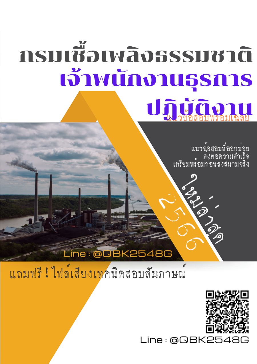 สรุปแนวข้อสอบ เจ้าพนักงานธุรการปฏิบัติงาน กรมเชื้อเพลิงธรรมชาติ พร้อมเฉลย