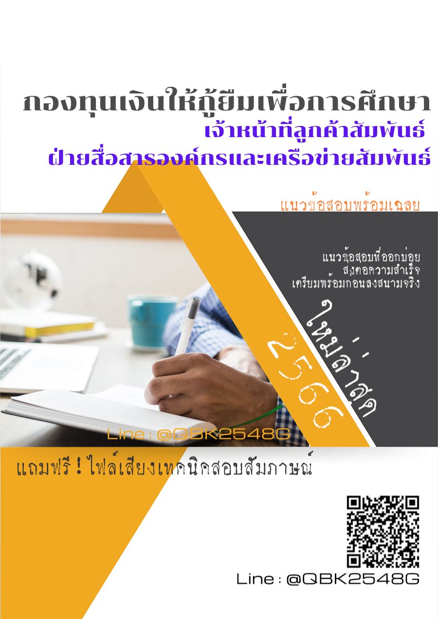 สรุปแนวข้อสอบ เจ้าหน้าที่ลูกค้าสัมพันธ์ฝ่ายสื่อสารองค์กรและเครือข่ายสัมพันธ์ กองทุนเงินให้กู้ยืมเพื่อการศึกษา พร้อมเฉลย