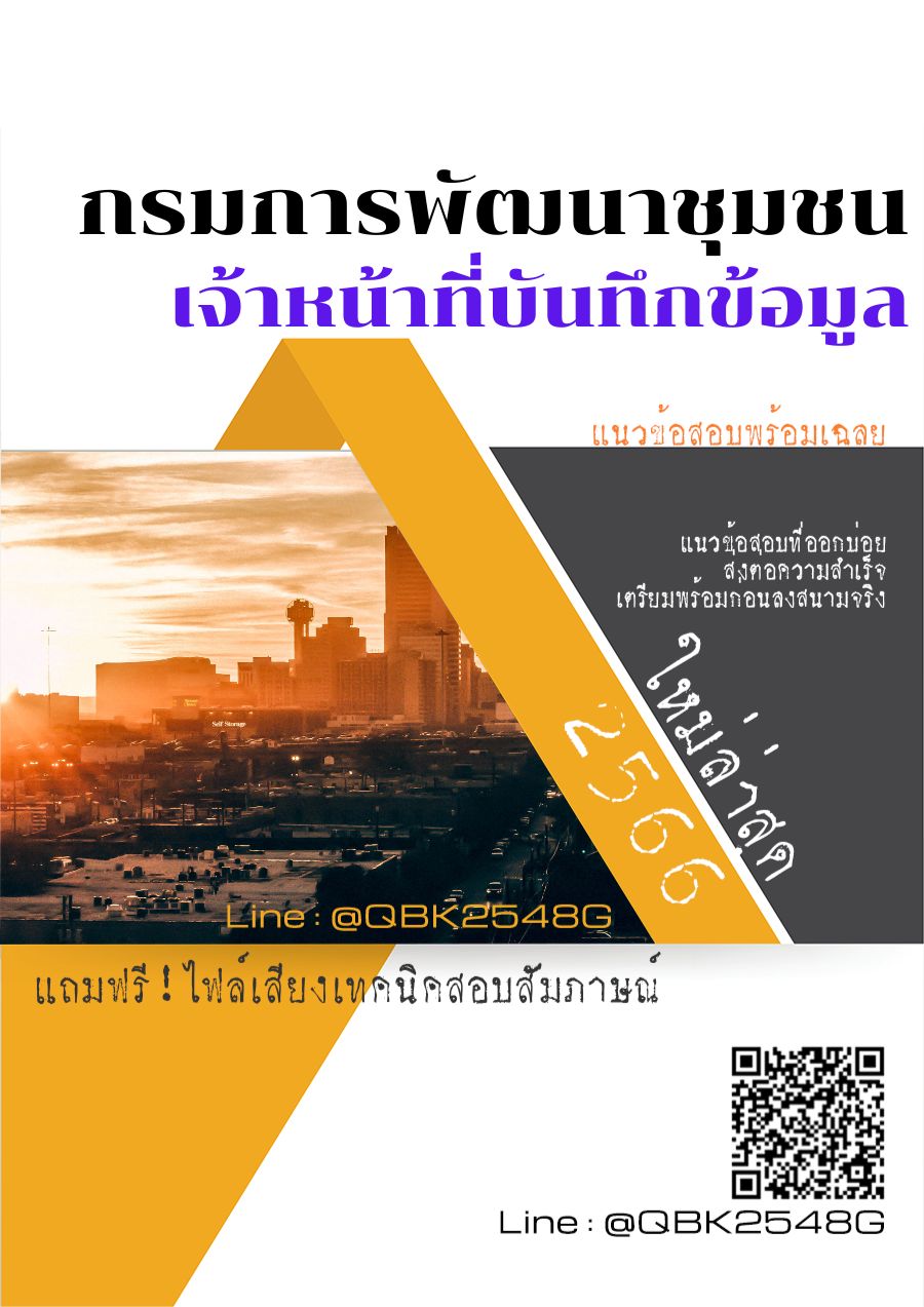 สรุปแนวข้อสอบ เจ้าหน้าที่บันทึกข้อมูล กรมการพัฒนาชุมชน พร้อมเฉลย