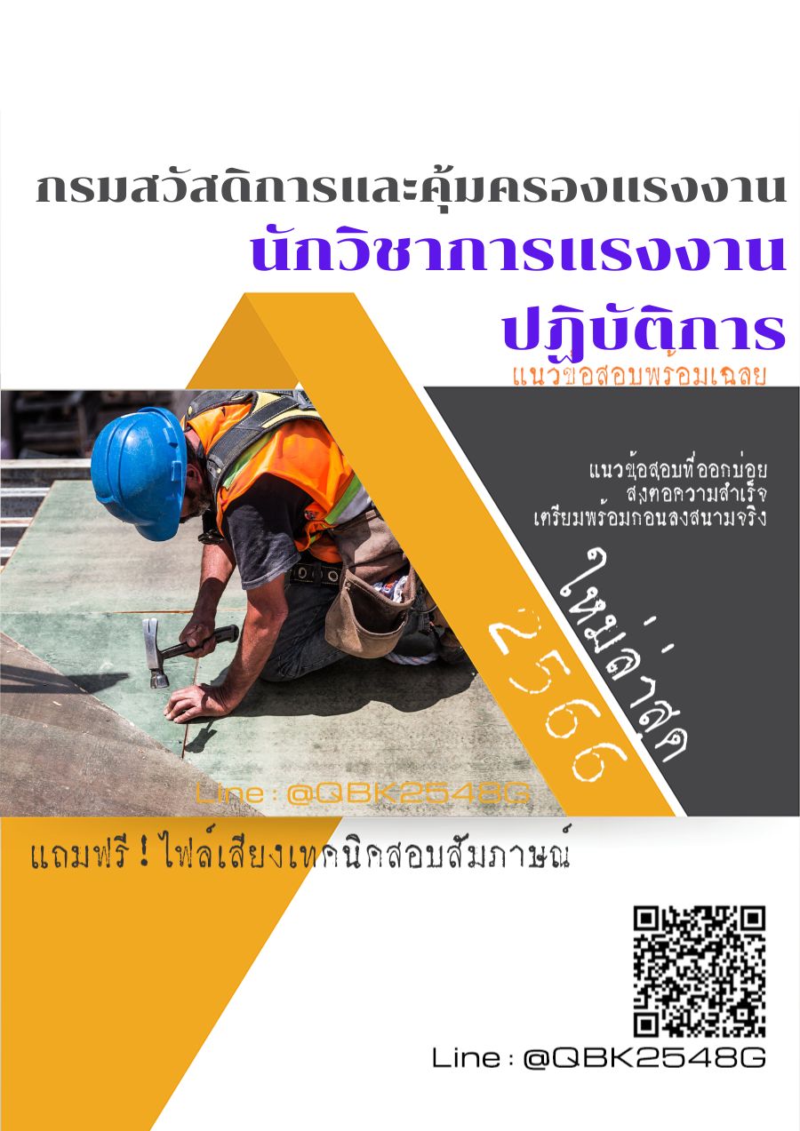 สรุปแนวข้อสอบ นักวิชาการแรงงานปฏิบัติการ กรมสวัสดิการและคุ้มครองแรงงาน พร้อมเฉลย