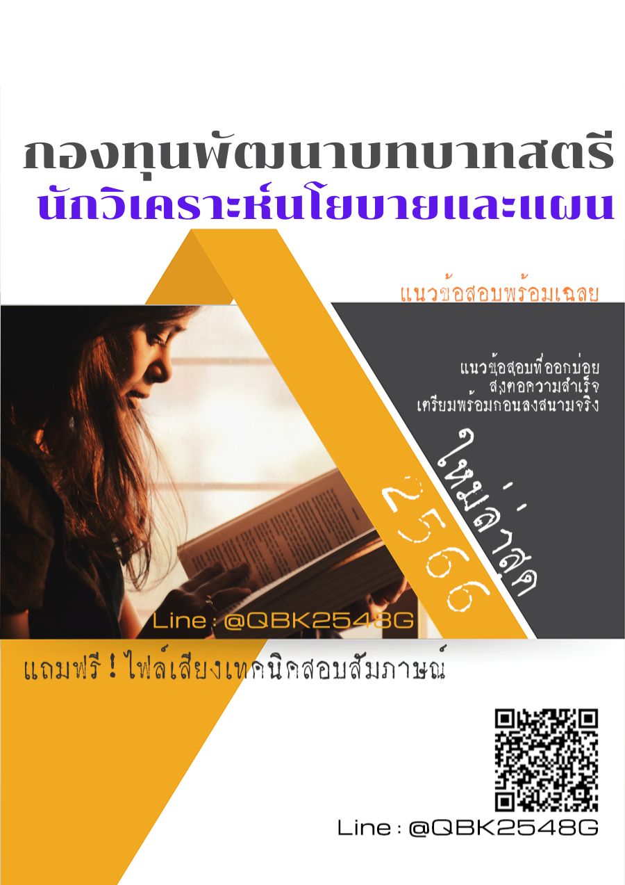 สรุปแนวข้อสอบ นักวิเคราะห์นโยบายและแผน กองทุนพัฒนาบทบาทสตรี พร้อมเฉลย
