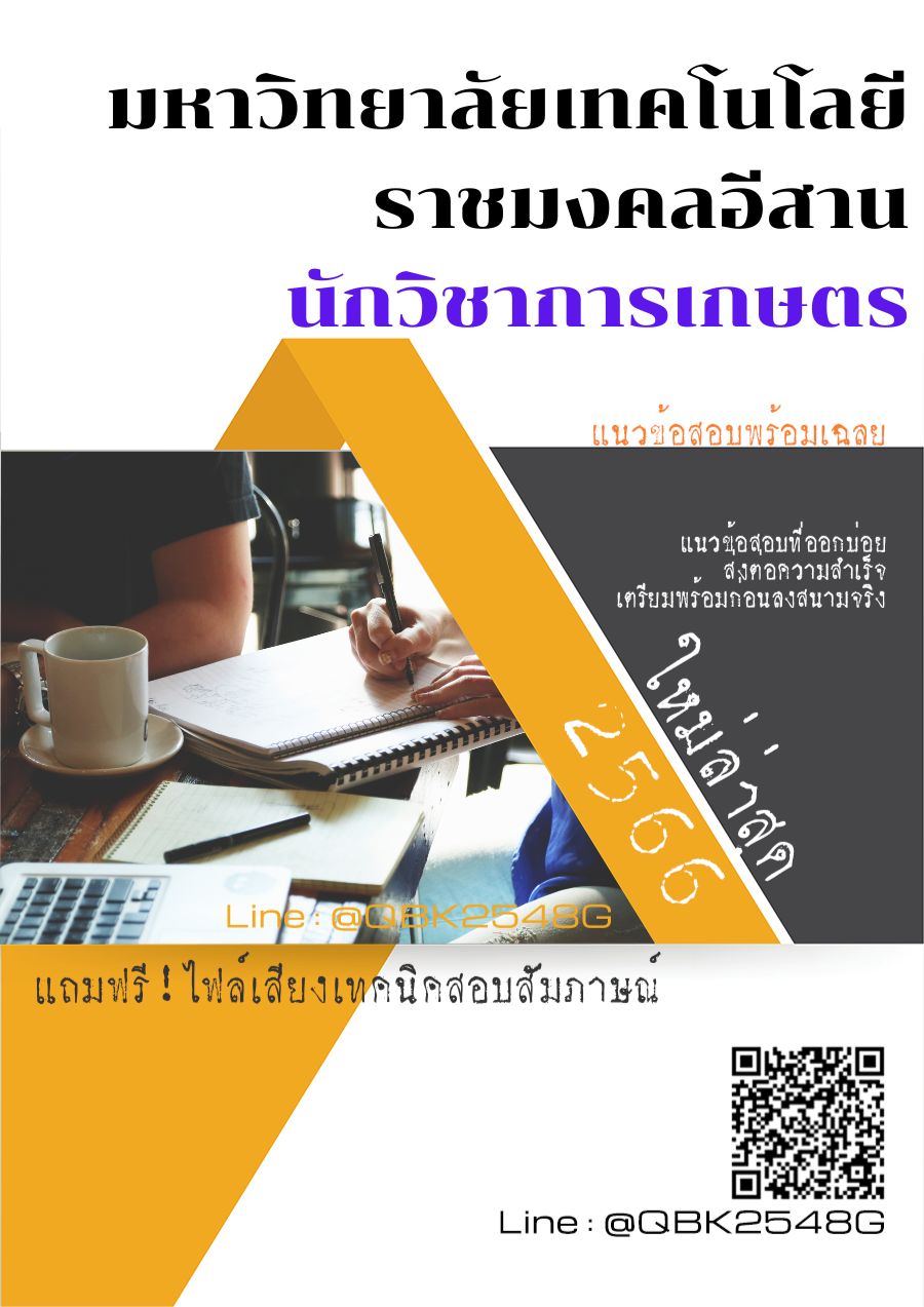 สรุปแนวข้อสอบ นักวิชาการเกษตร มหาวิทยาลัยเทคโนโลยีราชมงคลอีสาน พร้อมเฉลย
