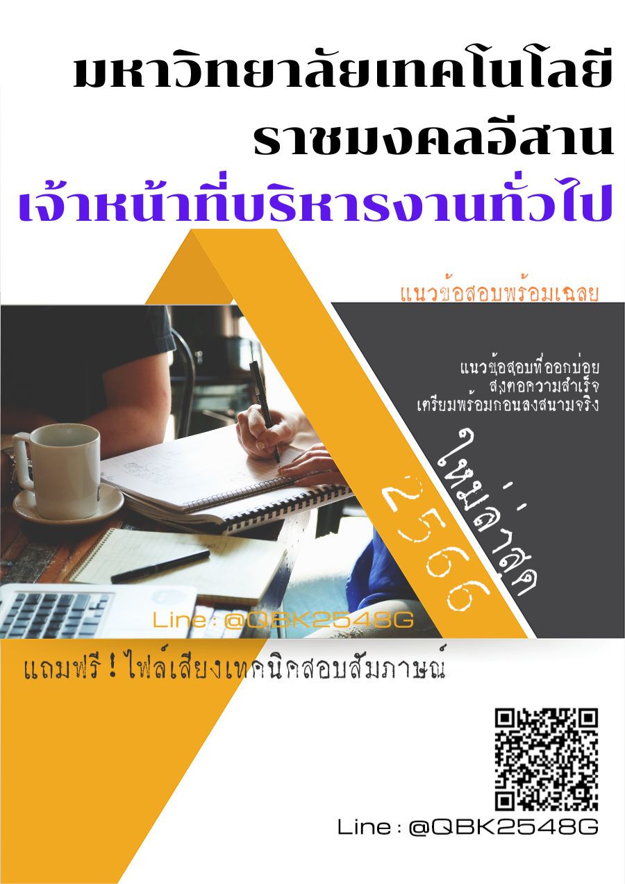 สรุปแนวข้อสอบ เจ้าหน้าที่บริหารงานทั่วไป มหาวิทยาลัยเทคโนโลยีราชมงคลอีสาน พร้อมเฉลย