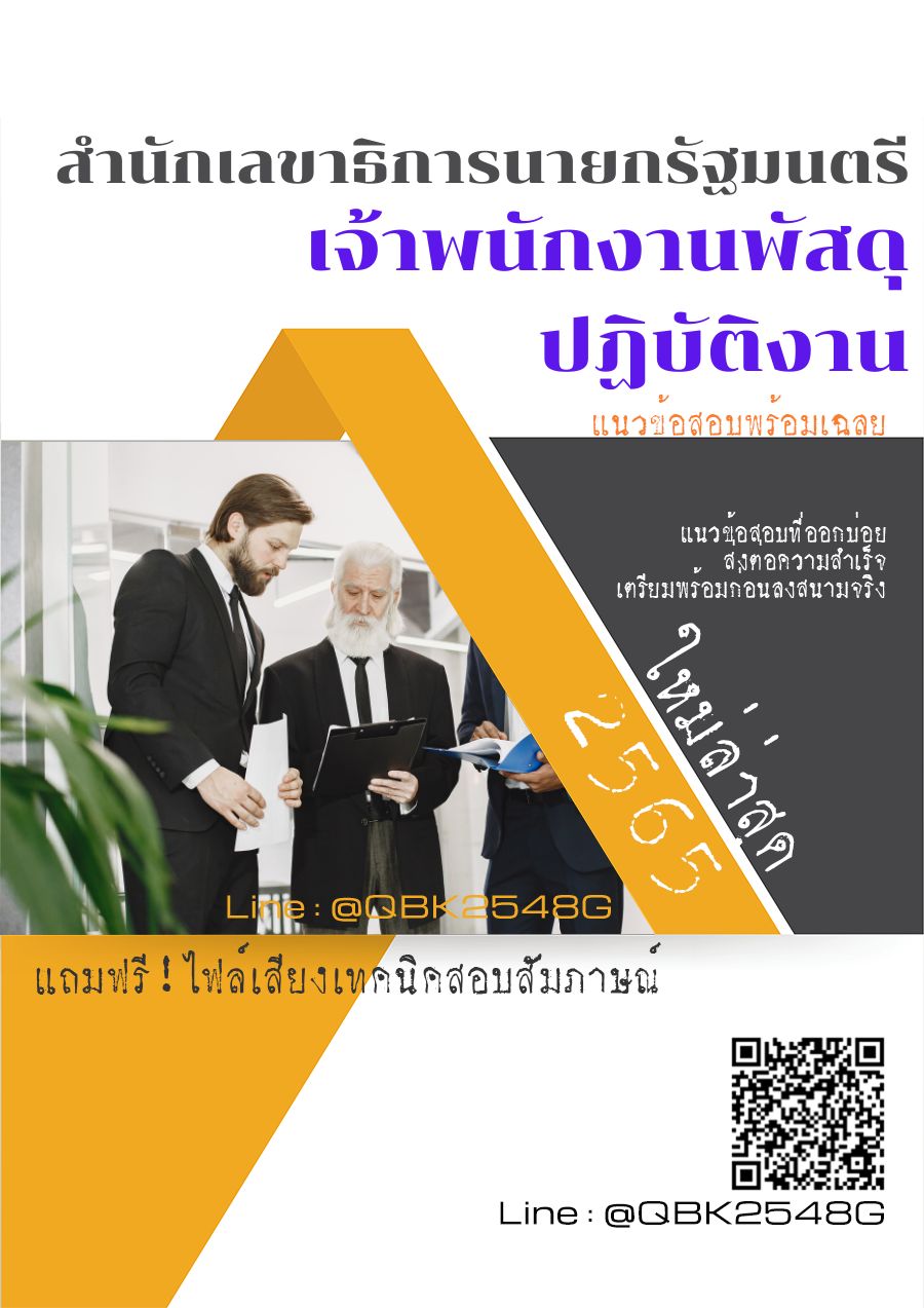 สรุปแนวข้อสอบ เจ้าพนักงานพัสดุปฏิบัติงาน สำนักเลขาธิการนายกรัฐมนตรี พร้อมเฉลย