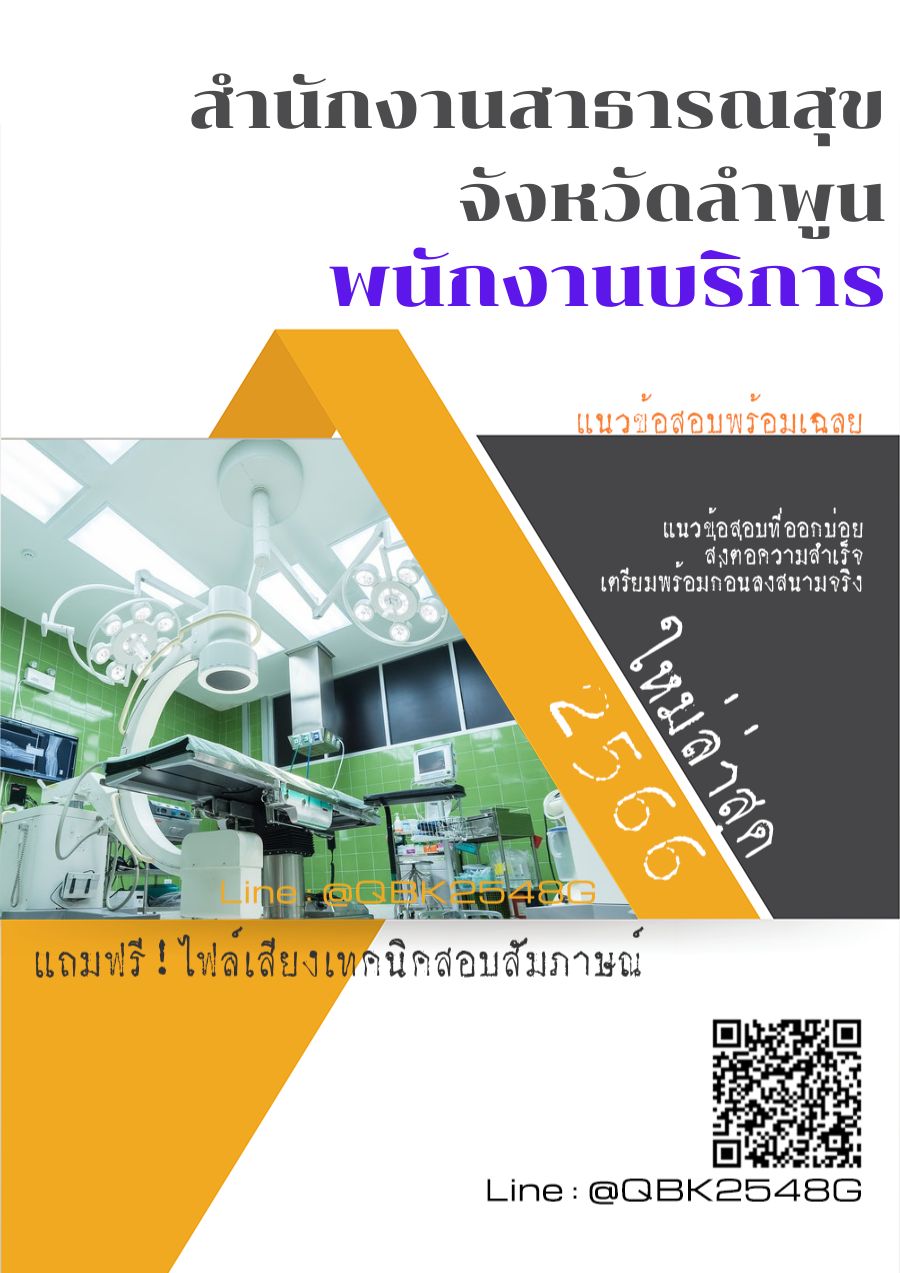 สรุปแนวข้อสอบ พนักงานบริการ สำนักงานสาธารณสุขจังหวัดลำพูน พร้อมเฉลย