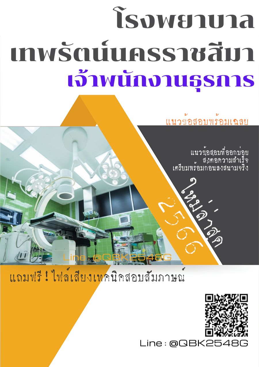 สรุปแนวข้อสอบ เจ้าพนักงานธุรการ โรงพยาบาลเทพรัตน์นครราชสีมา พร้อมเฉลย