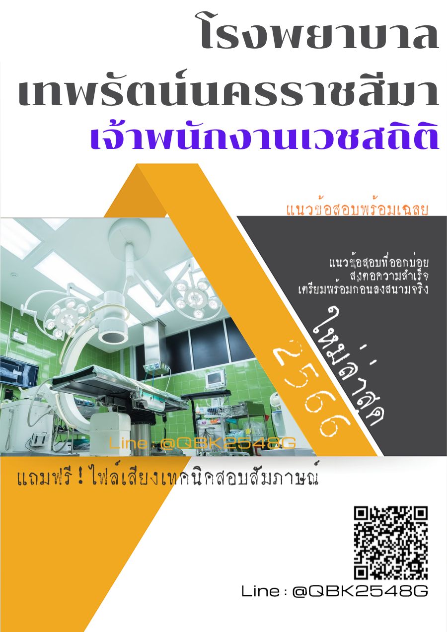 สรุปแนวข้อสอบ เจ้าพนักงานเวชสถิติ โรงพยาบาลเทพรัตน์นครราชสีมา พร้อมเฉลย