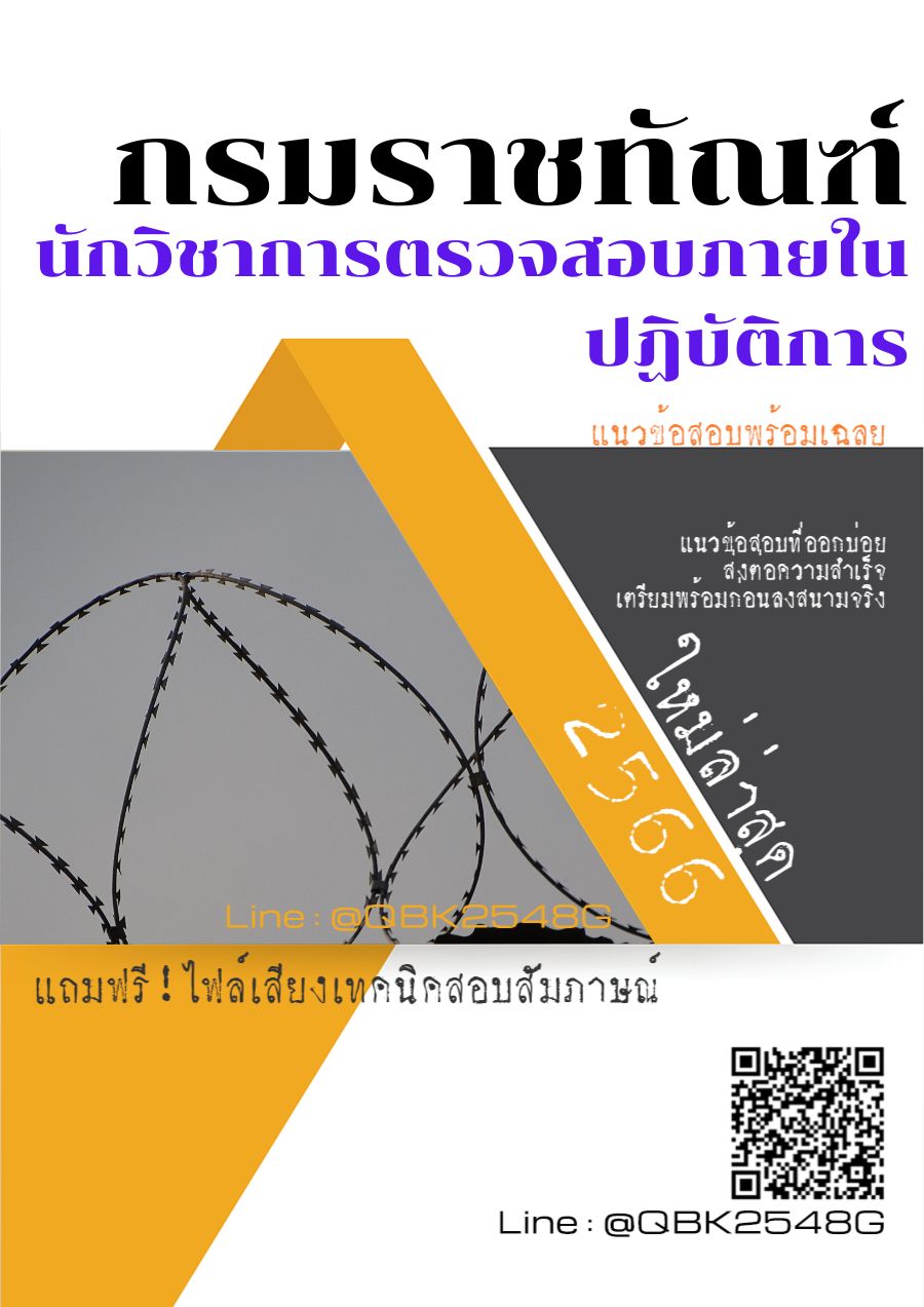 สรุปแนวข้อสอบ นักวิชาการตรวจสอบภายในปฏิบัติการ กรมราชทัณฑ์ พร้อมเฉลย