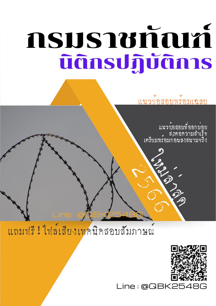 สรุปแนวข้อสอบ นิติกรปฏิบัติการ กรมราชทัณฑ์ พร้อมเฉลย