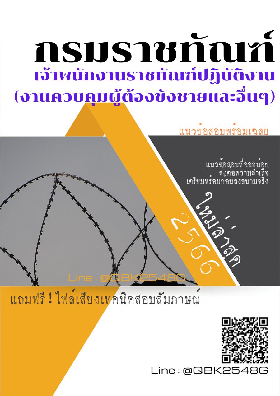 สรุปแนวข้อสอบ เจ้าพนักงานราชทัณฑ์ปฏิบัติงาน(งานควบคุมผู้ต้องขังชายและอื่นๆ) กรมราชทัณฑ์ พร้อมเฉลย