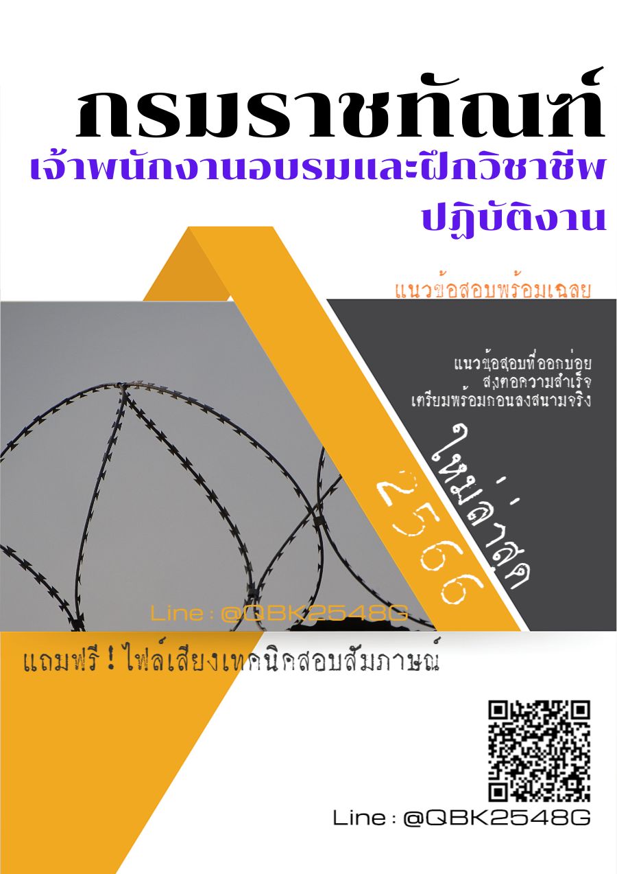 สรุปแนวข้อสอบ เจ้าพนักงานอบรมและฝึกวิชาชีพปฏิบัติงาน กรมราชทัณฑ์ พร้อมเฉลย