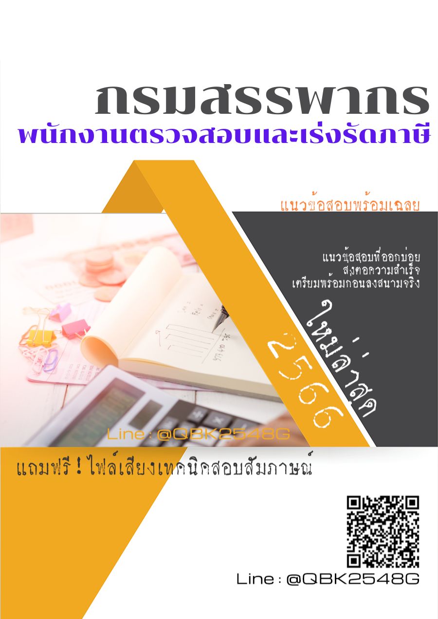 สรุปแนวข้อสอบ พนักงานตรวจสอบและเร่งรัดภาษี กรมสรรพากร พร้อมเฉลย