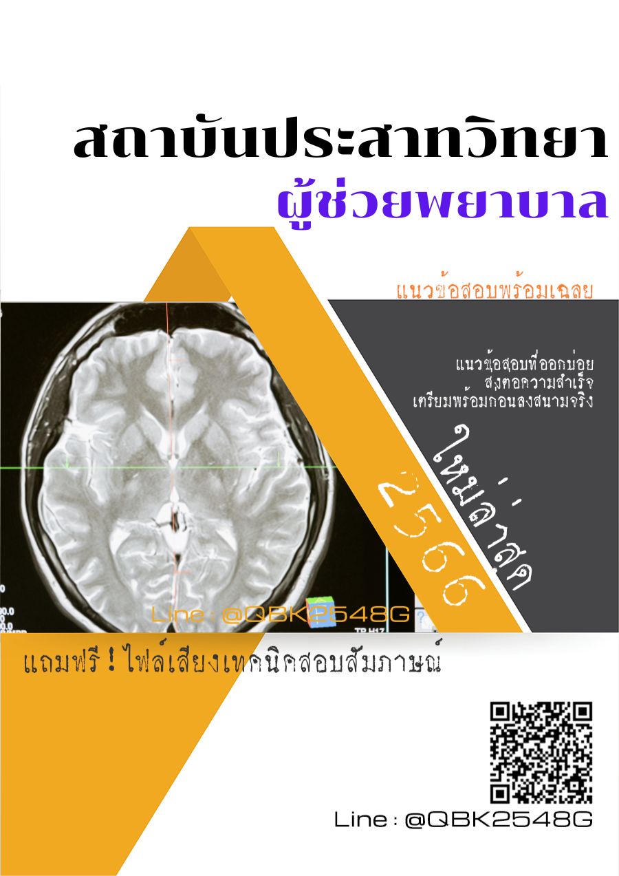 สรุปแนวข้อสอบ ผู้ช่วยพยาบาล สถาบันประสาทวิทยา พร้อมเฉลย