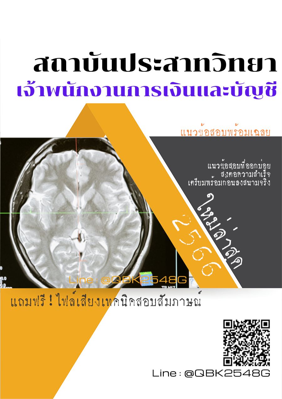 สรุปแนวข้อสอบ เจ้าพนักงานการเงินและบัญชี สถาบันประสาทวิทยา พร้อมเฉลย