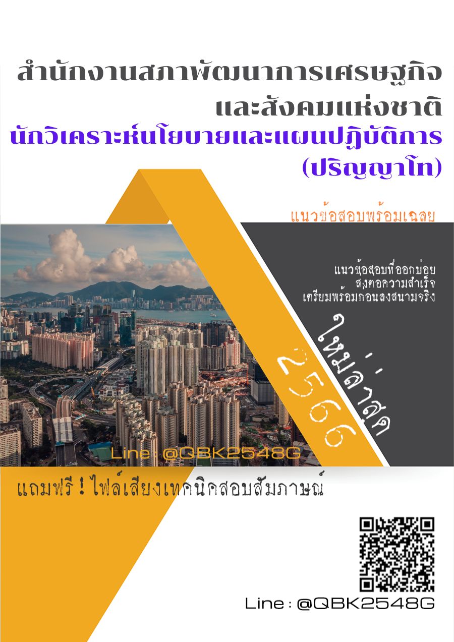 สรุปแนวข้อสอบ นักวิเคราะห์นโยบายและแผนปฏิบัติการ(ปริญญาโท) สำนักงานสภาพัฒนาการเศรษฐกิจและสังคมแห่งชาติ พร้อมเฉลย