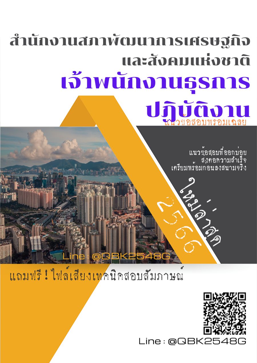 สรุปแนวข้อสอบ เจ้าพนักงานธุรการปฏิบัติงาน สำนักงานสภาพัฒนาการเศรษฐกิจและสังคมแห่งชาติ พร้อมเฉลย