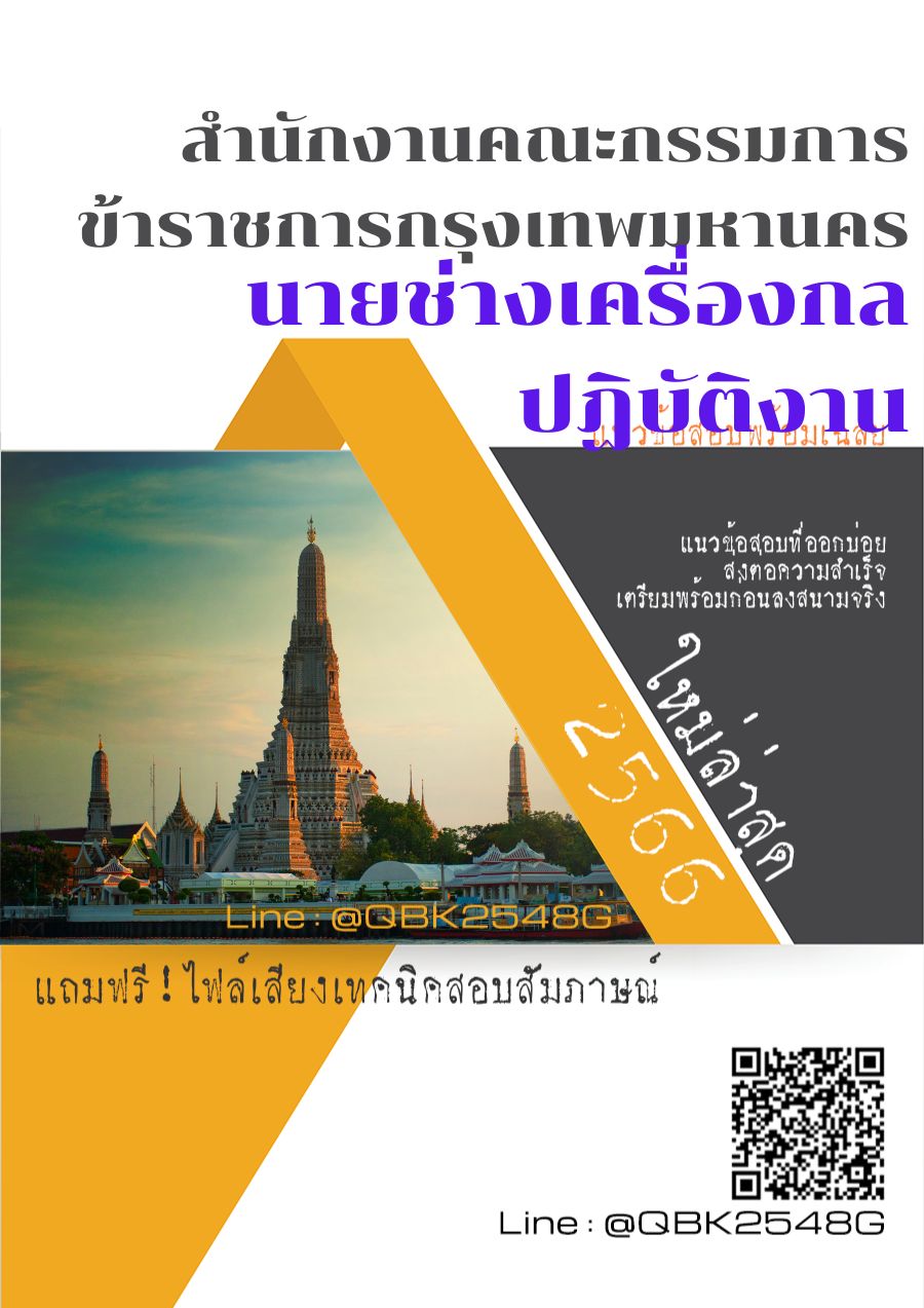 สรุปแนวข้อสอบ นายช่างเครื่องกลปฏิบัติงาน สำนักงานคณะกรรมการข้าราชการกรุงเทพมหานคร พร้อมเฉลย