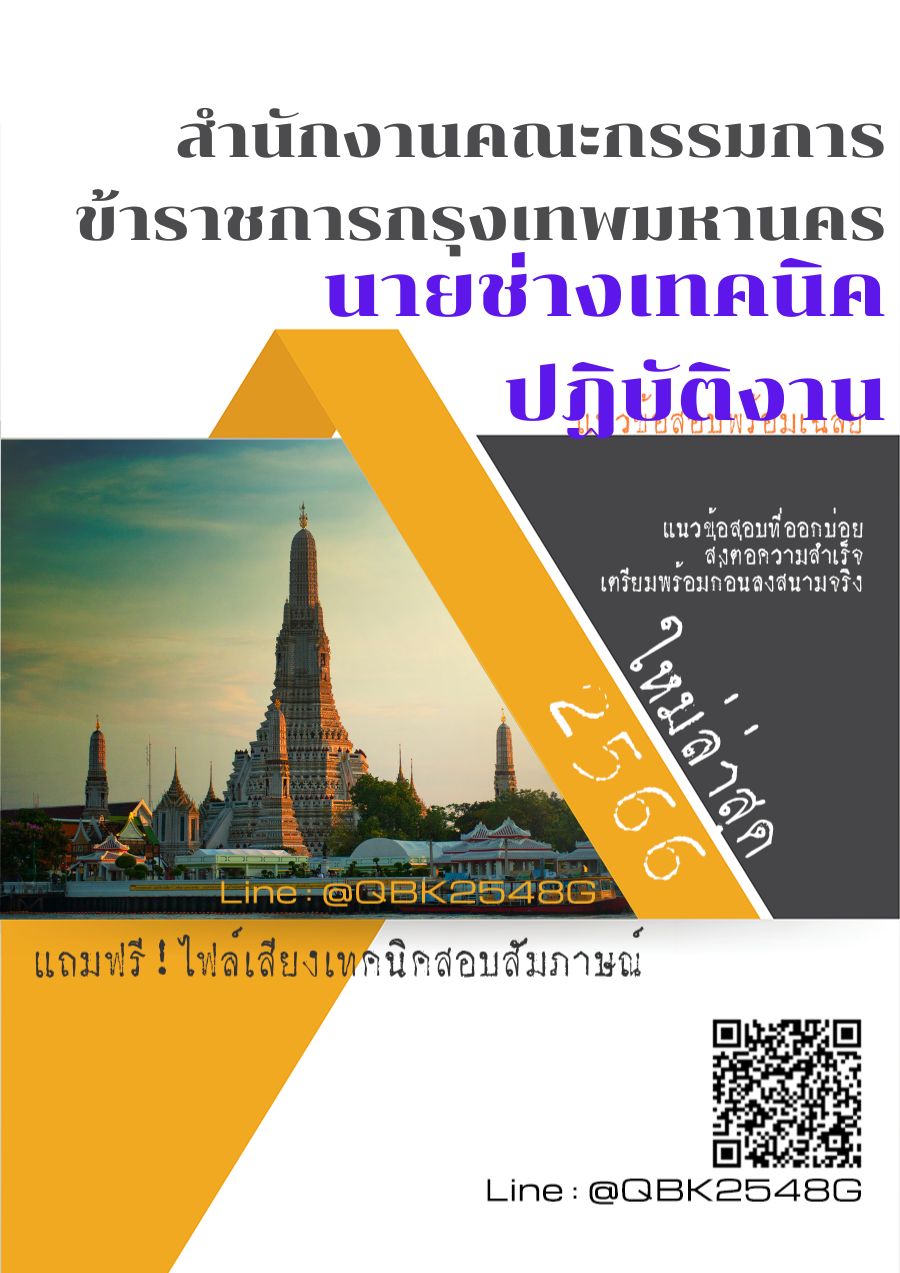 สรุปแนวข้อสอบ นายช่างเทคนิคปฏิบัติงาน สำนักงานคณะกรรมการข้าราชการกรุงเทพมหานคร พร้อมเฉลย