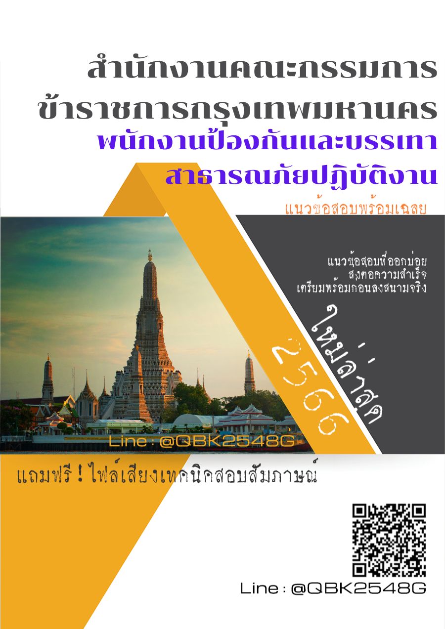 สรุปแนวข้อสอบ พนักงานป้องกันและบรรเทาสาธารณภัยปฏิบัติงาน สำนักงานคณะกรรมการข้าราชการกรุงเทพมหานคร พร้อมเฉลย