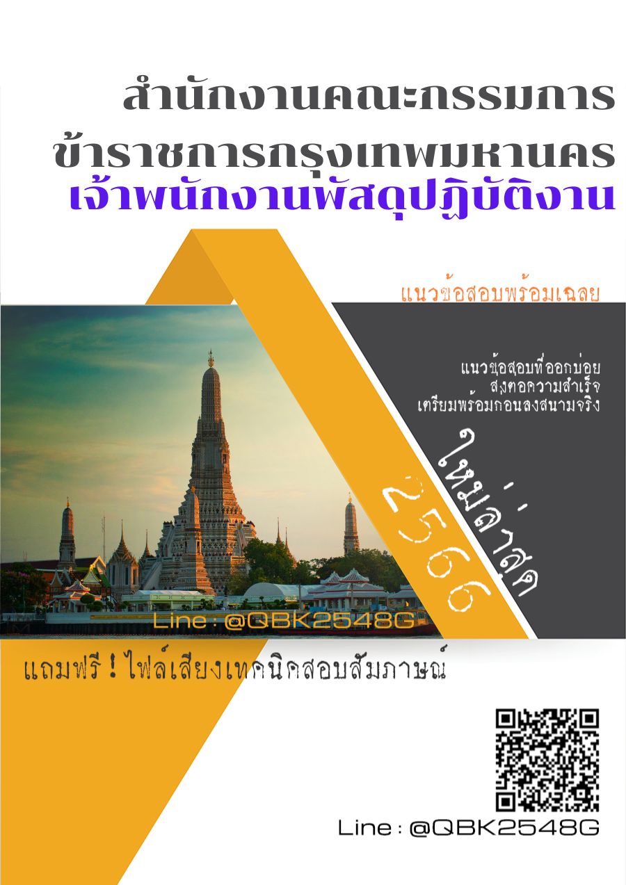 สรุปแนวข้อสอบ เจ้าพนักงานพัสดุปฏิบัติงาน สำนักงานคณะกรรมการข้าราชการกรุงเทพมหานคร พร้อมเฉลย