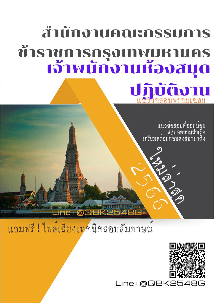 สรุปแนวข้อสอบ เจ้าพนักงานห้องสมุดปฏิบัติงาน สำนักงานคณะกรรมการข้าราชการกรุงเทพมหานคร พร้อมเฉลย