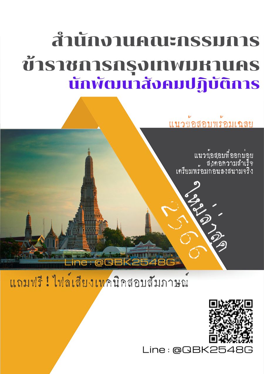 สรุปแนวข้อสอบ นักพัฒนาสังคมปฏิบัติการ สำนักงานคณะกรรมการข้าราชการกรุงเทพมหานคร พร้อมเฉลย