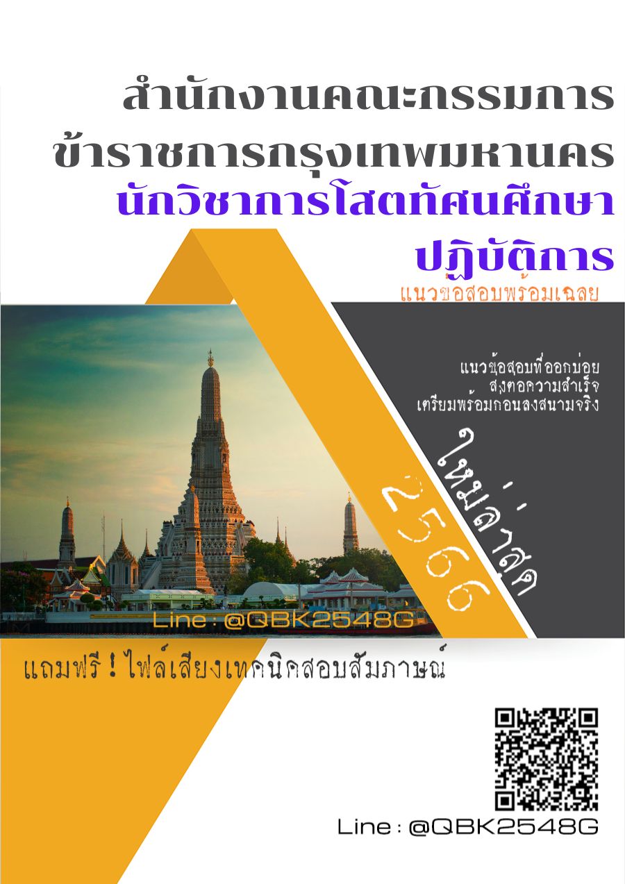 สรุปแนวข้อสอบ นักวิชาการโสตทัศนศึกษาปฏิบัติการ สำนักงานคณะกรรมการข้าราชการกรุงเทพมหานคร พร้อมเฉลย