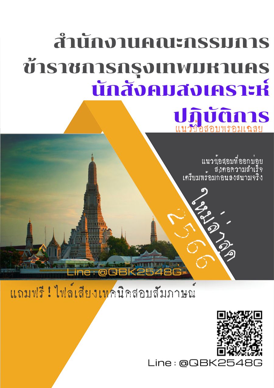 สรุปแนวข้อสอบ นักสังคมสงเคราะห์ปฏิบัติการ สำนักงานคณะกรรมการข้าราชการกรุงเทพมหานคร พร้อมเฉลย