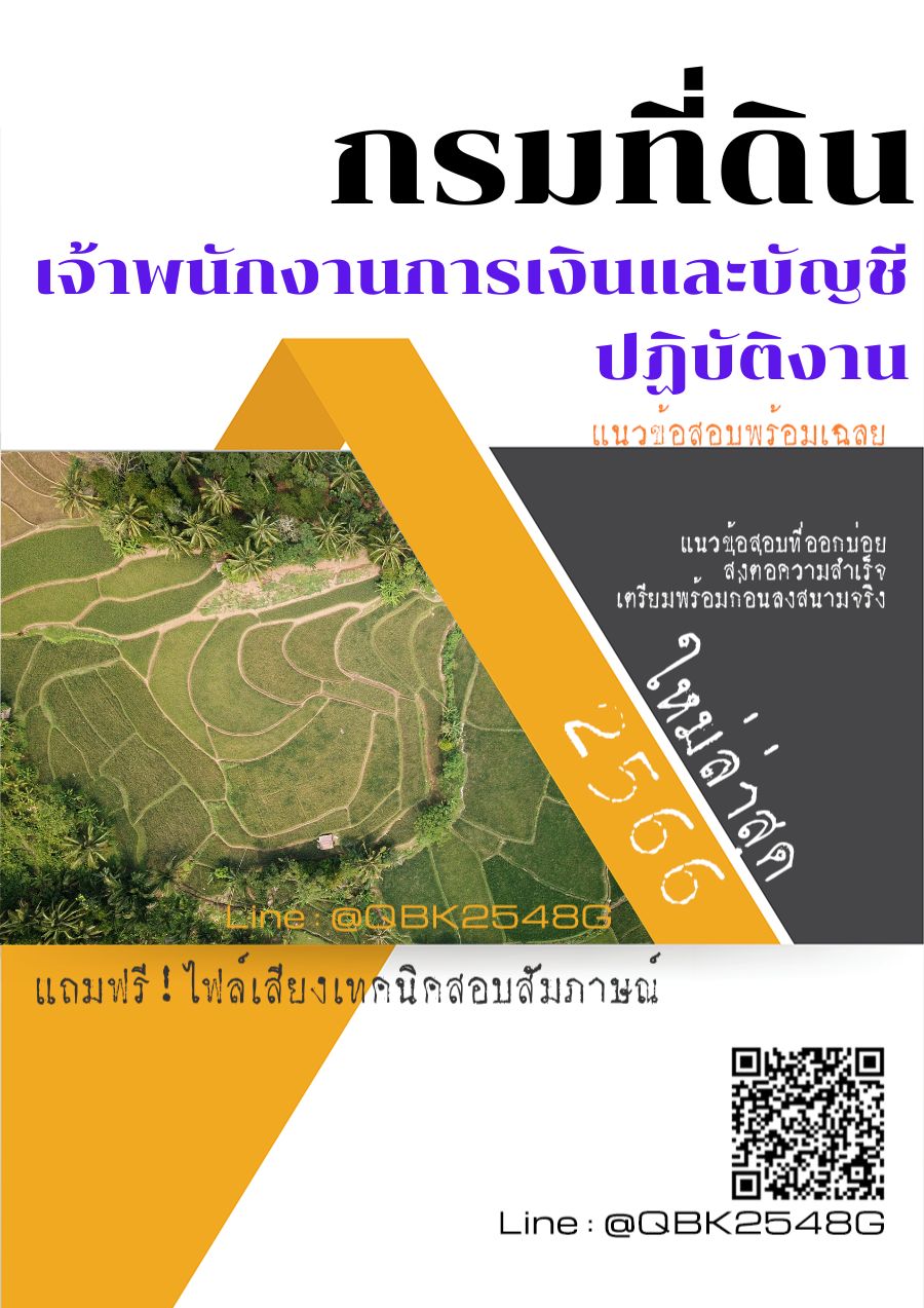 สรุปแนวข้อสอบ เจ้าพนักงานการเงินและบัญชีปฏิบัติงาน กรมที่ดิน พร้อมเฉลย