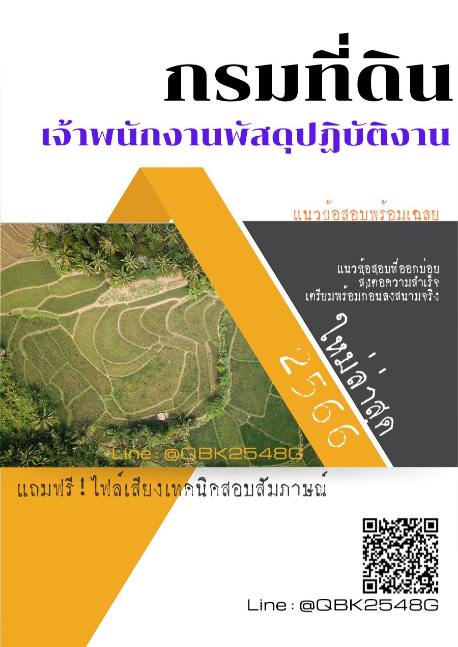 สรุปแนวข้อสอบ เจ้าพนักงานพัสดุปฏิบัติงาน กรมที่ดิน พร้อมเฉลย