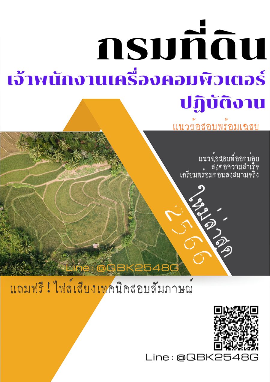 สรุปแนวข้อสอบ เจ้าพนักงานเครื่องคอมพิวเตอร์ปฏิบัติงาน กรมที่ดิน พร้อมเฉลย