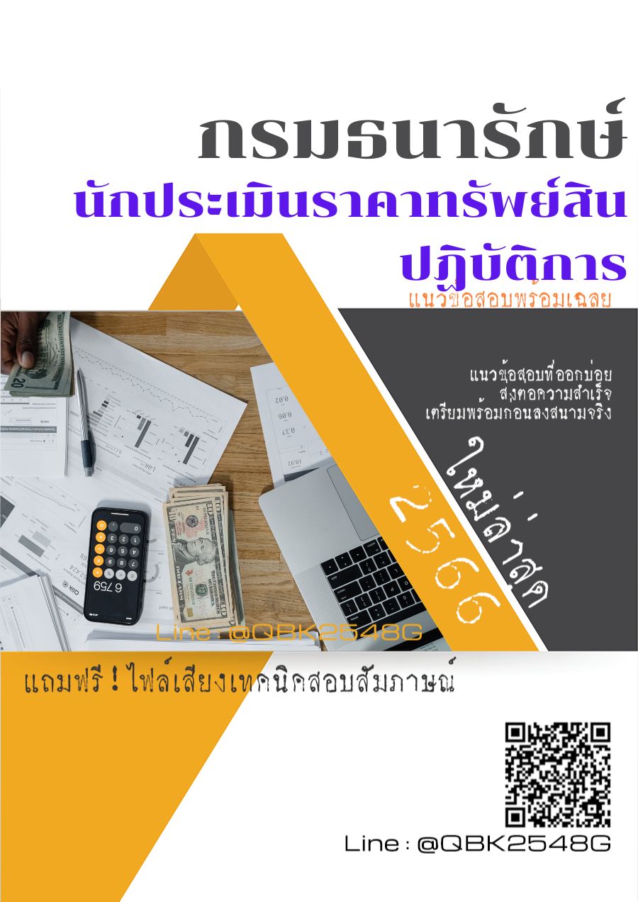 สรุปแนวข้อสอบ นักประเมินราคาทรัพย์สินปฏิบัติการ กรมธนารักษ์ พร้อมเฉลย