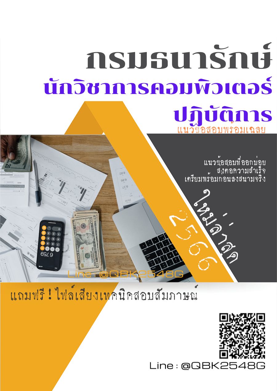 สรุปแนวข้อสอบ นักวิชาการคอมพิวเตอร์ปฏิบัติการ กรมธนารักษ์ พร้อมเฉลย