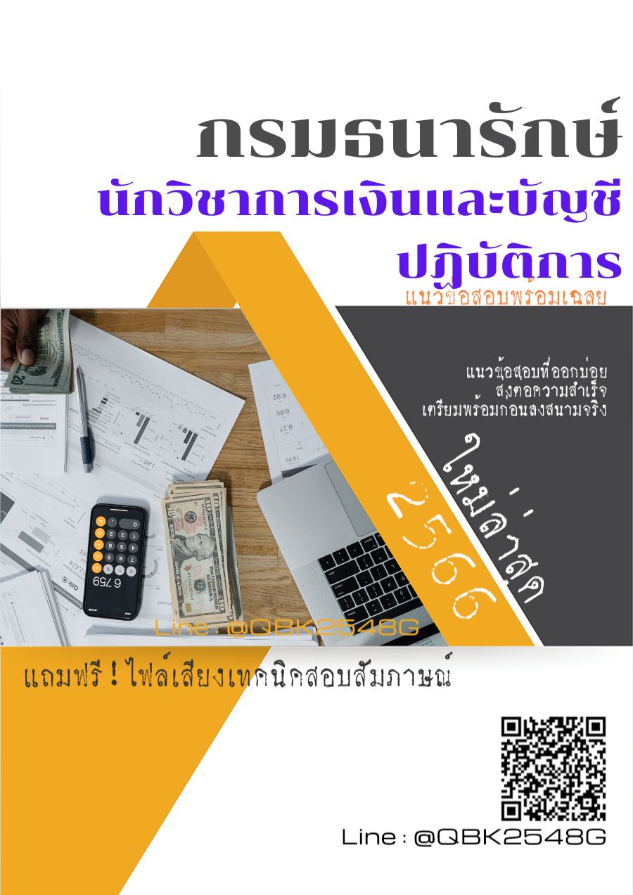 สรุปแนวข้อสอบ นักวิชาการเงินและบัญชีปฏิบัติการ กรมธนารักษ์ พร้อมเฉลย