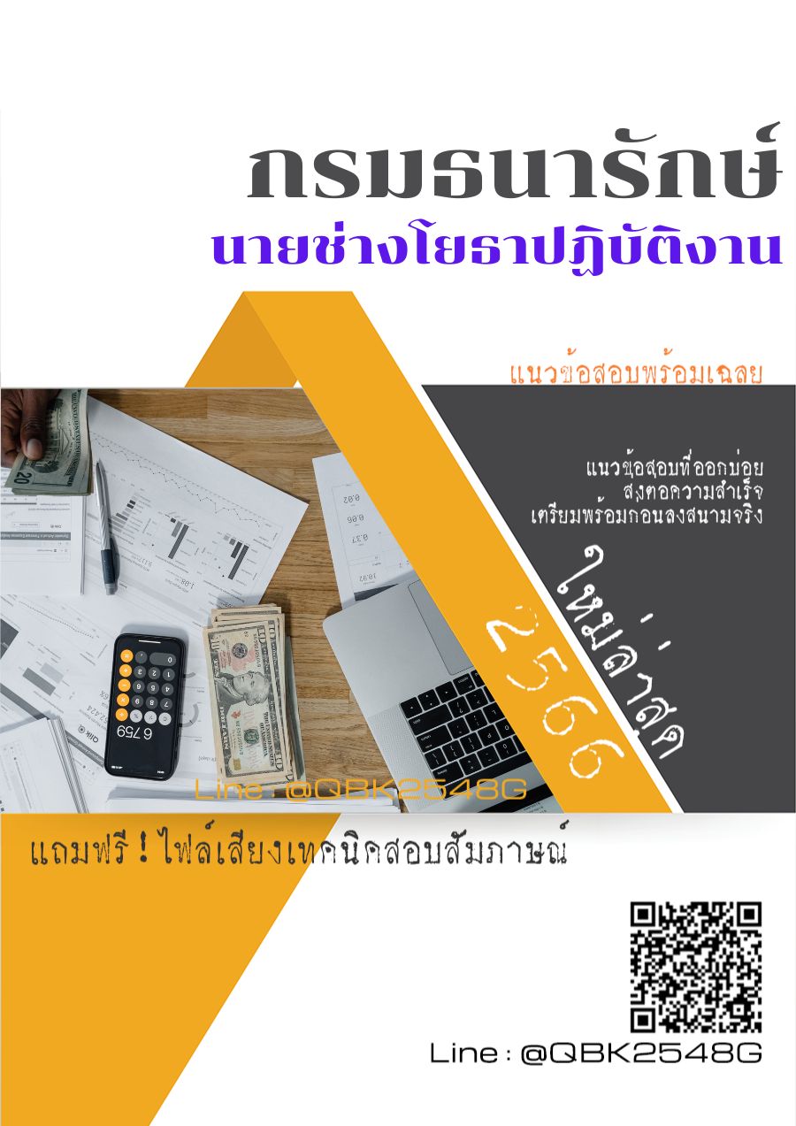 สรุปแนวข้อสอบ นายช่างโยธาปฏิบัติงาน กรมธนารักษ์ พร้อมเฉลย