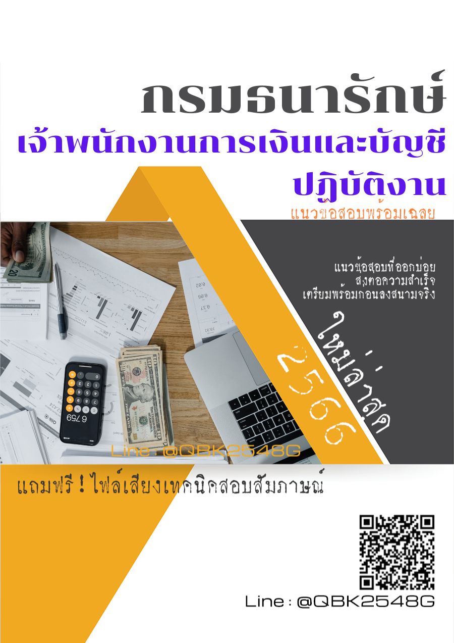สรุปแนวข้อสอบ เจ้าพนักงานการเงินและบัญชีปฏิบัติงาน กรมธนารักษ์ พร้อมเฉลย