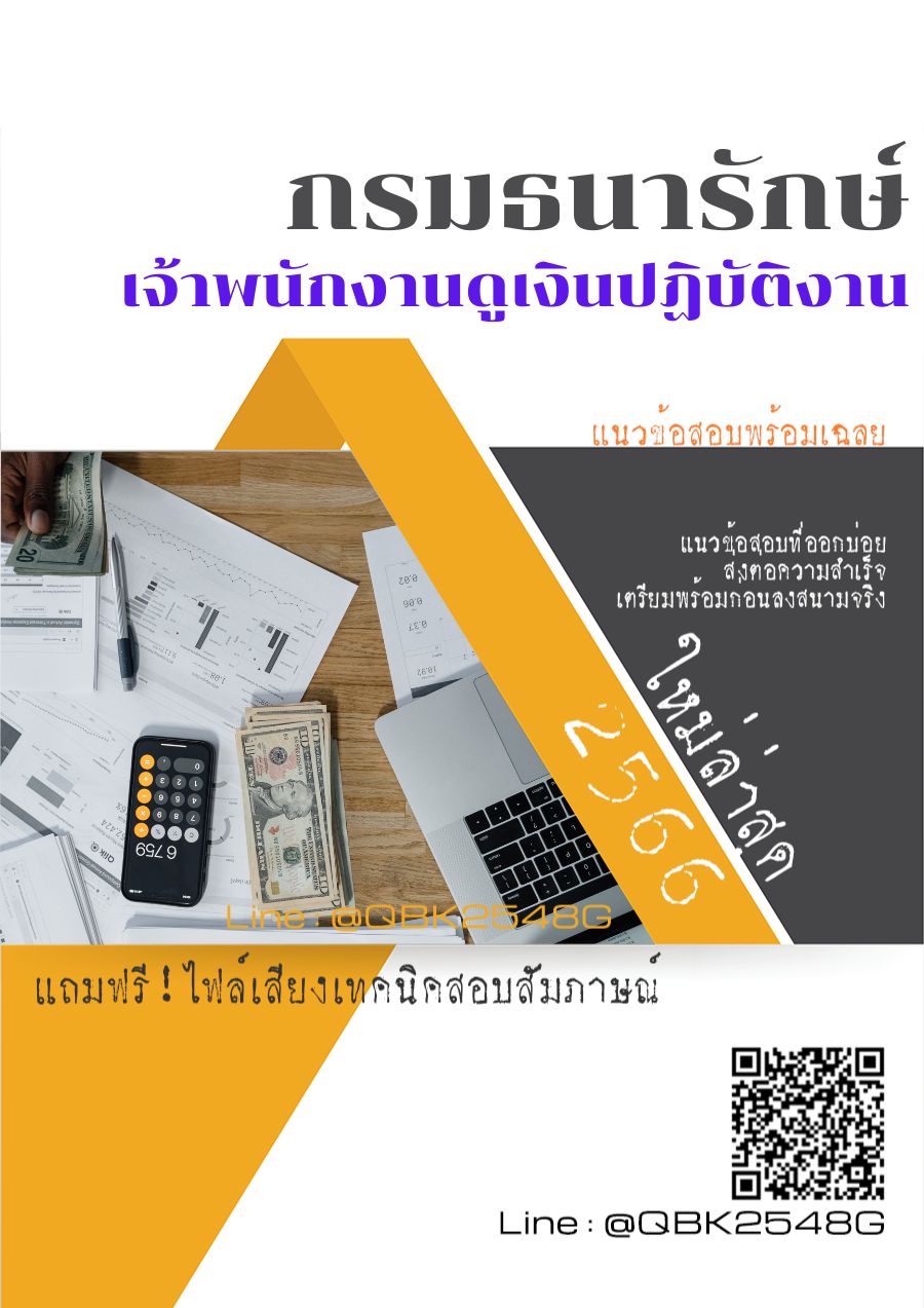 สรุปแนวข้อสอบ เจ้าพนักงานดูเงินปฏิบัติงาน กรมธนารักษ์ พร้อมเฉลย