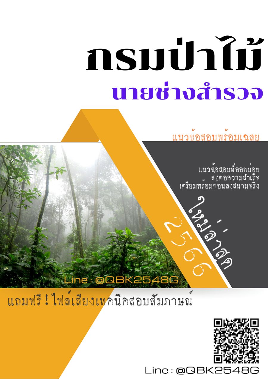 สรุปแนวข้อสอบ นายช่างสำรวจ กรมป่าไม้ พร้อมเฉลย