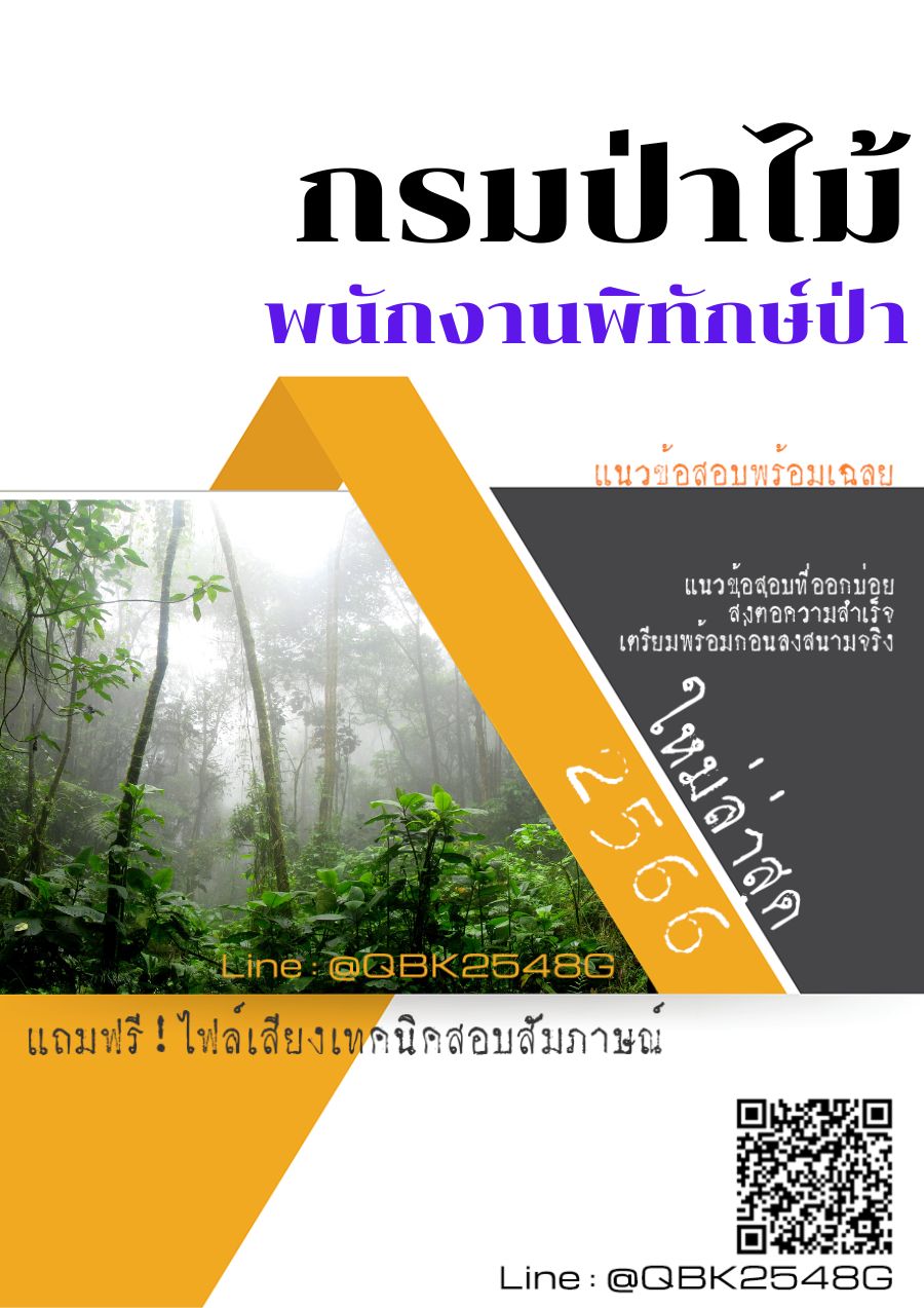 สรุปแนวข้อสอบ พนักงานพิทักษ์ป่า กรมป่าไม้ พร้อมเฉลย