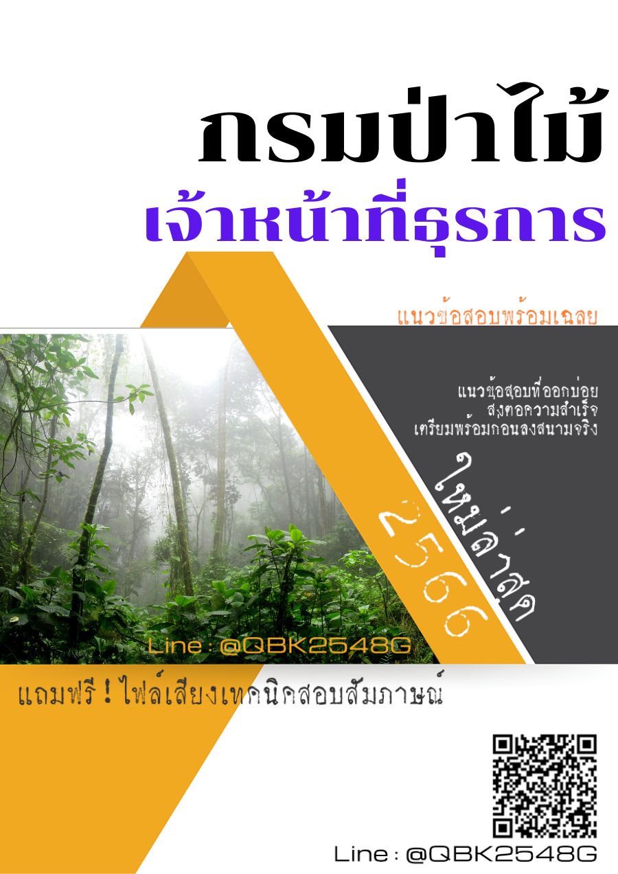 สรุปแนวข้อสอบ เจ้าหน้าที่ธุรการ กรมป่าไม้ พร้อมเฉลย