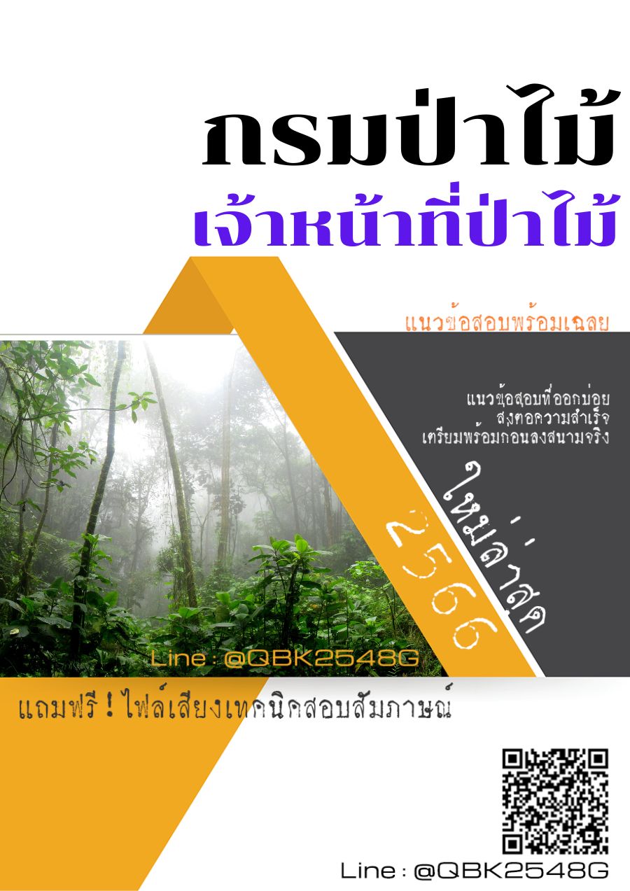 สรุปแนวข้อสอบ เจ้าหน้าที่ป่าไม้ กรมป่าไม้ พร้อมเฉลย