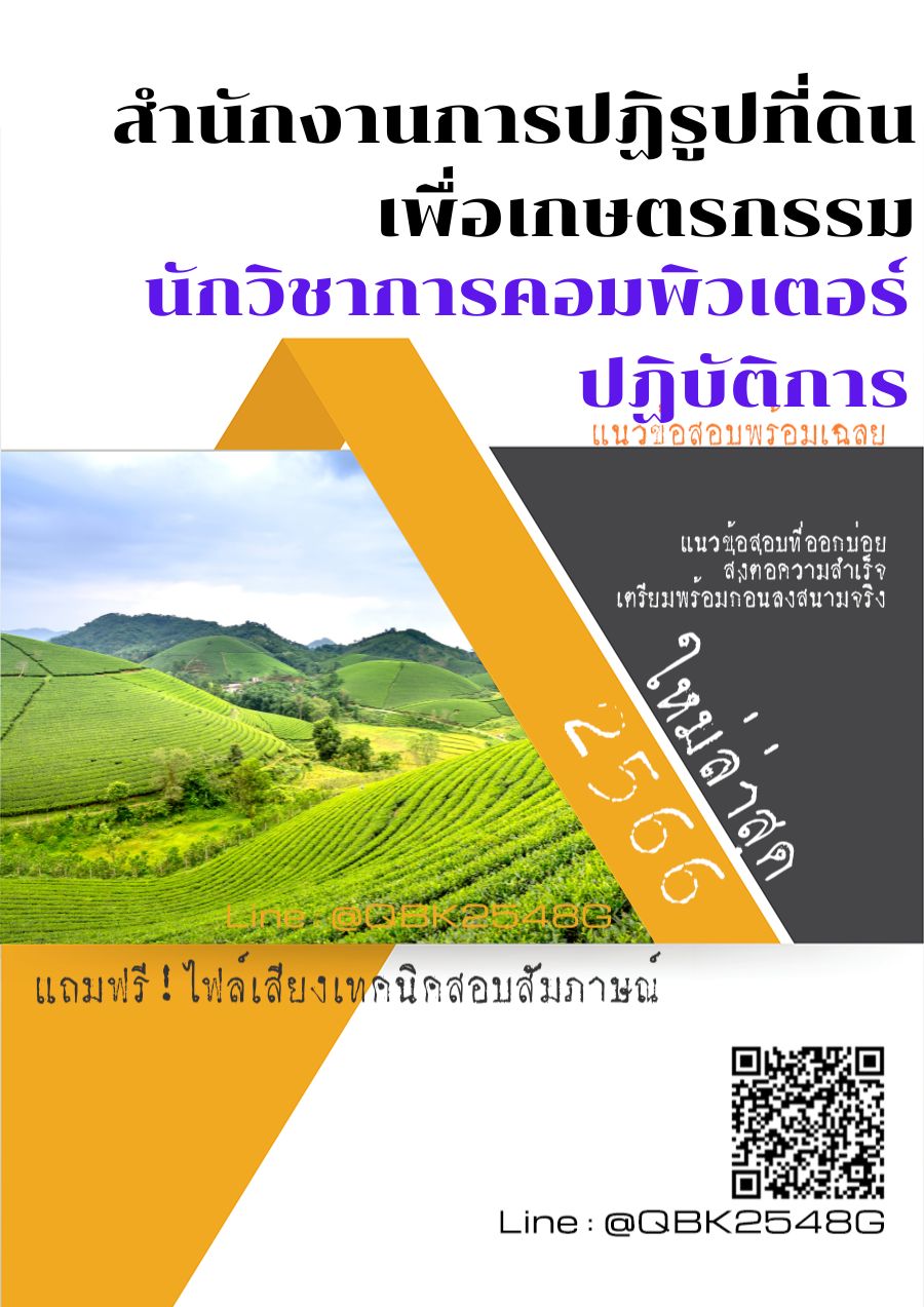 สรุปแนวข้อสอบ นักวิชาการคอมพิวเตอร์ปฏิบัติการ สำนักงานการปฏิรูปที่ดินเพื่อเกษตรกรรม พร้อมเฉลย